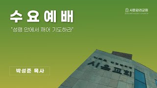 2023.12.06(수) 시온교회 수요기도회