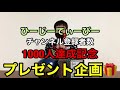 【感謝】チャンネル登録者数1000人達成記念プレゼント企画！！