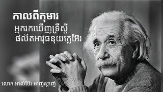 ប្រវត្តិពីកុមារភាពរបស់លោក​ អាល់ប៊ែរ អាញ់​ស្តាញ់ ដែល​ជា​អ្នក​រកឃើញ​ទ្ទ្រឹស្តី ផលិត​អាវុធ​នុយក្លេអ៊ែរ