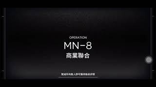 《明日方舟-台服》MN-8 商業聯合 高配高練版(蝕刻章鍍層打法)