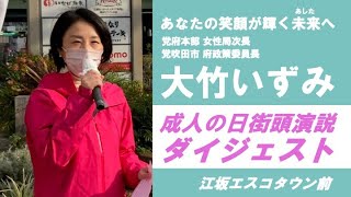 成人の日 吹田市 江坂 大竹いずみ 弁士 鰐淵洋子衆議院議員 吹田市議団 街頭演説