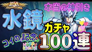 【聖闘士星矢ライジングコスモ】水鏡先生ガチャ１００連。神引きすぎてやばい。バグだなこれはww