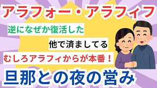 【有益スレ】旦那さんとの夜の営み、まだありますか？【ガルちゃん速報】