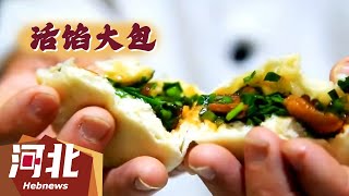 【地方美食】活馅大包是馆陶县的传统美食，与传统大包相比，肉香不腻、菜鲜入味，别具鲜香之风味！来源@河北日报 #河北 #美食 #治愈