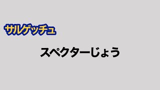 【耳コピ】 サルゲッチュ 「スペクターじょう」 （エレクトーン）