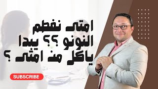 امتى نفطم النونو ؟؟ يبدا ياكل من امتى ؟