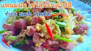 แหนมผัดไข่ใส่กะหล่ำปลี ง่าย เร็ว เมนูอาหารทำง่ายและอร่อย