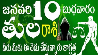 తులరాశి 10 వీరు మీకు చెడు చేస్తున్నారు జాగ్రత్త tula rasi January 2024 | tula rasi telugu |Tula rasi