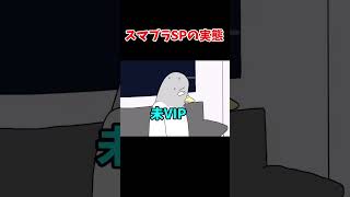 スマブラ界隈の実態#shorts