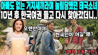 아빠없어 따돌림당했던 태국소녀 10년 후 한국여권 들고 다시 찾아갔더니..