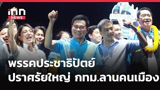 INNNEWS LIVE…#พรรคประชาธิปัตย์ ปราศรัยใหญ่ กทม.ลานคนเมือง คนร่วมแน่