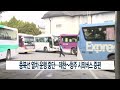 ccs종합뉴스 충북선 열차 운행 중단…제천~청주 시외버스 증편