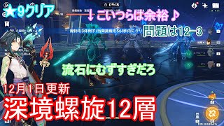 【原神】Ver2.3螺旋12層を無課金で星9クリア(12月1日更新)/New 2.2 Spiral Abyss Floor 12 | 9 Star Clear【深境螺旋】