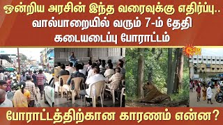 Shop closure protest | Union Government | Valparai | January 07th - 2025 | Main Reason | Sun News