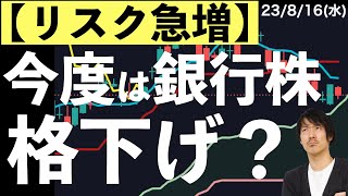 【リスク急拡大】今度は銀行株が格下げされる？