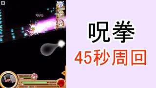 【白猫プロジェクト】呪拳クエスト45秒周回【タイムアタック】