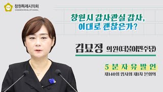 [5분 자유발언] 김묘정 의원_창원시 감사관실 감사, 이대로 괜찮은가?