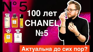 100 лет Chanel №5 | ТОП 5 ШАНЕЛЬ №5