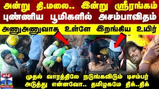 அன்று தி.மலை.. இன்று ஸ்ரீரங்கம்.. புண்ணிய பூமிகளில் அசம்பாவிதம்..முதல் வாரத்திலே மிரட்டும் டிசம்பர்