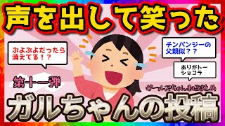 【おもしろ雑談】声を出して笑ったガルちゃんの投稿【第十一弾】【ガルちゃんまとめ】