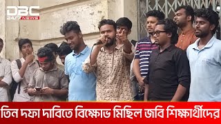 সেনাবাহিনীকে ক্যাম্পাসের কাজ হস্তান্তরের দাবিতে উত্তাল জবি | DBC NEWS