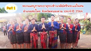 Ep:43 part 1 : แห่งานบุญเบิกฟ้า บูชาพระธาตุรวงข้าวเจดีย์ฯ อ.สระใคร จ.หนองคาย ประจำปี 2564