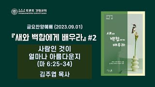 금요찬양예배 / 새와 백합에게 배우라 #2 [2023.09.01] @TorontoKanglim