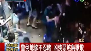 信義區夜店凶案! 50惡煞殘殺警