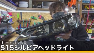 S15 シルビア ヘッドライト加工 殻割