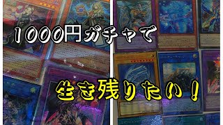 【#遊戯王】遊戯王1000円ガチャモンスターズ