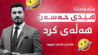 مامۆستا هێدی حەسەن هەڵەی کرد 🤣 خۆشترین ڤیدۆکانی مامۆستا هێدی کیمیا پۆلی 12 بەندی 6 کەرتی دووەم