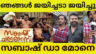 കറുത്ത മുത്താണ് ഈ സബാഷ് ചന്ദ്രൻ | സബാഷ് ഡാ | ഫസ്റ്റ് day ഫസ്റ്റ് ഷോ