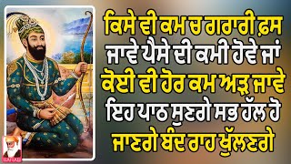 😇ਜਿੰਦਗੀ ਬਦਲ ਜਾਵੇਗੀ ਇਹ ਸ਼ਬਦ ਸੁਣਕੇ | ਘਰ ਵਿੱਚ ਸੁੱਖ ਹੀ ਸੁੱਖ ਆਉਣਗੇ | ਚੌਪਈ ਸਾਹਿਬ🙏