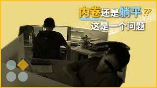 选择内卷还是躺平，这是一个问题