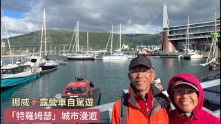 [北歐露營車自駕遊38]挪威🇳🇴特羅姆瑟Tromso城市漫遊#極地之門#北極圈最大城市