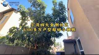 尔湾四大金刚社区$100多万户型超好小独栋[尔湾房产][洛杉矶买房][美国买房]罗宾地产（24/11/3）