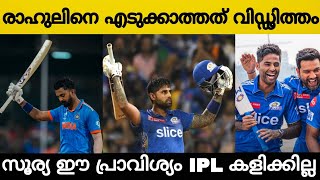 സൂര്യ IPL കളിക്കില്ല മുംബൈക്ക് അടുത്ത പ്രഹരം! രാഹുലിനെ എടുക്കാത്തത് വിഡ്ഢിത്തം!