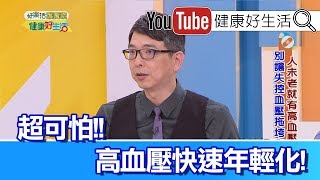 洪永祥：高血壓快速年輕化，減重才是不二良方!【健康好生活】