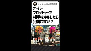 Q.オーバーフロッシャーでキルするのは犯罪ですか？【スプラトゥーン2】【アトム法律事務所パロディ】#Shorts