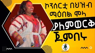 ዳኞችን እምባ ያራጨችው ያለም ወርቅ ጀምበሩ የመጀመርያ ኮንሰርቷን አቀረበች | ወይ ምጣ ወይ ልምጣ