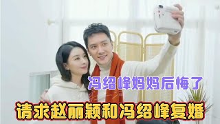 冯绍峰妈妈后悔了，请求赵丽颖和冯绍峰复婚，赵丽颖会同意吗？