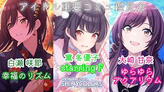 【#シャニマス 実況】 アイドルの重要コミュを履修する③ 「 白瀬 咲耶 / 黛 冬優子 / 大崎 甘奈 」 【ネタバレあり】 #アイドルマスターシャイニーカラーズ