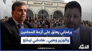 برلماني يعلق على أزمة المحامين والوزير وهبي.. هادشي تيخلع