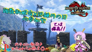 PS版【モンハンサンブレイク】参加型！２頭まで×迅錬丹セットの日🐥概要欄必読(/・ω・)/初見様もどなた様もお気軽に♪🐥