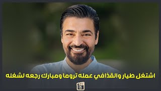 اشتغل طيار القذافي عمله تروما ومبارك رجعه لشغله.. اسرار من حياة الكابو حميد الشاعري