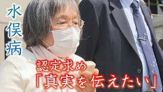 「真実を伝えたい」認定求め闘い続ける女性【水俣病公式確認６６年】