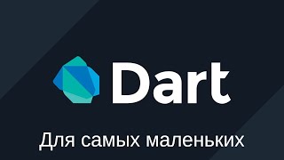 Dart для самых маленьких №6 - Функции