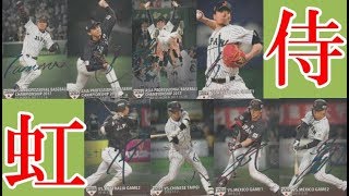 プロ野球チップス 侍ジャパンチップス2019！Amazon限定 虹サイン入り