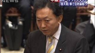 普天間基地移設問題を追及へ　衆院予算委で自民党（09/11/02）