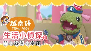 水果冰淇淋【越南語版—生活小偵探03】幸運小物/開心就有小幸運！ /記得打開中文或越文的CC字幕@fruitypie-pts